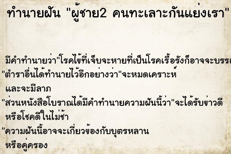 ทำนายฝัน ผู้ชาย2 คนทะเลาะกันแย่งเรา